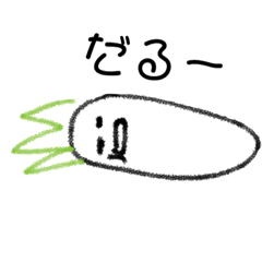 [LINEスタンプ] 自分大根のだいこんくん