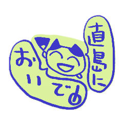 [LINEスタンプ] 直島に来たブサイク島猫みゆみゆさん