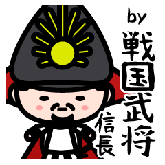 [LINEスタンプ] by 戦国武将