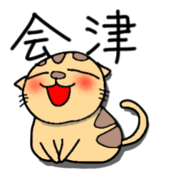 [LINEスタンプ] 会津弁のトラ猫とと君-2