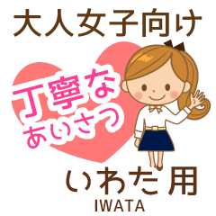 [LINEスタンプ] いわた様用♡大人女子丁寧挨拶お仕事にも