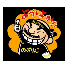 [LINEスタンプ] 糸島牡蠣小屋のぶりん スタンプ