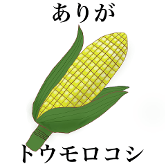[LINEスタンプ] 日常会話で使える野菜・山菜・果物スタンプ