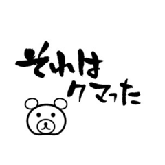 [LINEスタンプ] LATE_Fudemoji Kumaの画像（メイン）