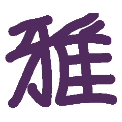 [LINEスタンプ] 雅ですけど