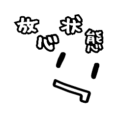 [LINEスタンプ] 推し様 