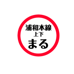 [LINEスタンプ] 東北道 関東エリア安全stamp