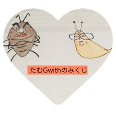[LINEスタンプ] たむGwithのみくじ