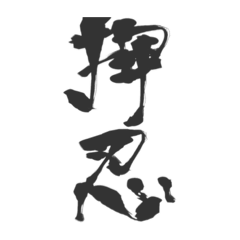[LINEスタンプ] 押忍印