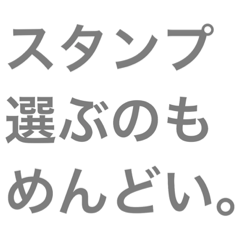 [LINEスタンプ] スタンプ選ぶのもめんどい。