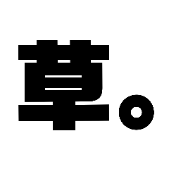 [LINEスタンプ] 太字。