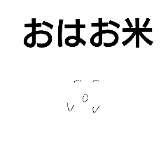 [LINEスタンプ] 米おばけ