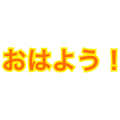 [LINEスタンプ] 文字(言葉)スタンプ1