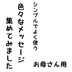 [LINEスタンプ] 超シンプルなよく使う言葉 お母さん用
