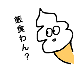 [LINEスタンプ] ゆるっとソフトクリーム君、ボキャ貧です