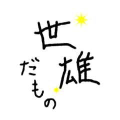 [LINEスタンプ] 消防 世雄スタンプ