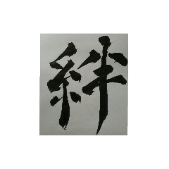[LINEスタンプ] 書道・筆耕かぶら堂『漢字』
