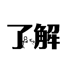[LINEスタンプ] 文字に潜む