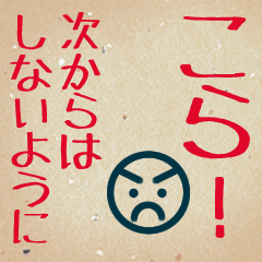 [LINEスタンプ] 部下・後輩へのビジネス用語(叱る)