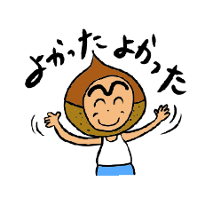[LINEスタンプ] みんなのくりぼう