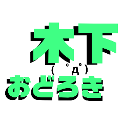 [LINEスタンプ] 可愛い絵文字の木下さんスタンプ♡