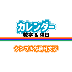 [LINEスタンプ] カレンダー数字