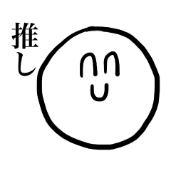 [LINEスタンプ] 推しを愛するスタンプ