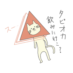 [LINEスタンプ] イケてるいきもの