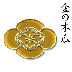 [LINEスタンプ] 金の家紋 木瓜