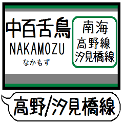 [LINEスタンプ] 南海 高野線 汐見橋線 駅名 シンプル