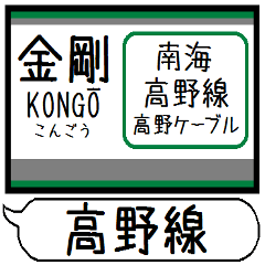 [LINEスタンプ] 南海高野線 駅名 シンプル＆気軽＆いつでも