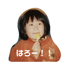 [LINEスタンプ] りこ幼少期①