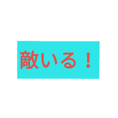 [LINEスタンプ] サバゲー会話用 文字だけスタンプ