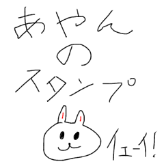 [LINEスタンプ] あやんのお絵描きスタンプ