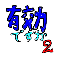[LINEスタンプ] 有効ですかスタンプ第2弾