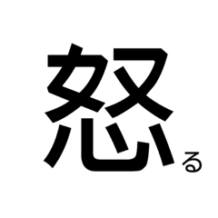 [LINEスタンプ] 漢字でバンッ！という感じ。