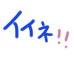 [LINEスタンプ] あっきんの「い」から始まる文字