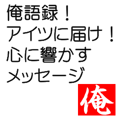 [LINEスタンプ] 俺の迷言