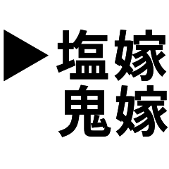 [LINEスタンプ] 嫁の気持ち(塩)