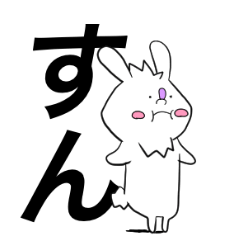 [LINEスタンプ] 使える日常会話withうさぎ？