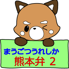 [LINEスタンプ] 熊本弁レッサーパンダこぱん2