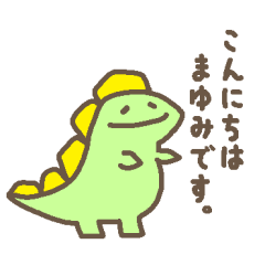 [LINEスタンプ] 【まゆみ】恐竜さんのパステルスタンプの画像（メイン）