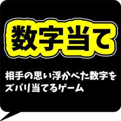 [LINEスタンプ] 数字当てゲーム2