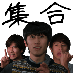 [LINEスタンプ] 集合すっぞ。の画像（メイン）