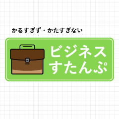 [LINEスタンプ] ビジネス すたんぷ