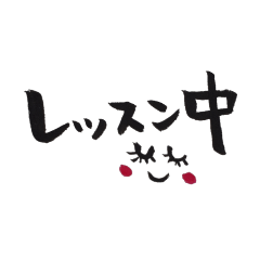 [LINEスタンプ] ふで文字愛