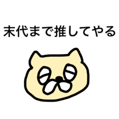 [LINEスタンプ] 推しに尊さを感じる猫