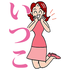 [LINEスタンプ] いつこからのメッセージ