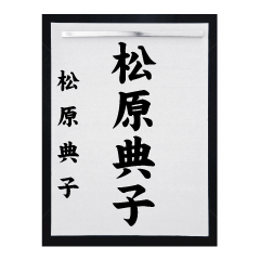 [LINEスタンプ] 書道師範代 松原典子