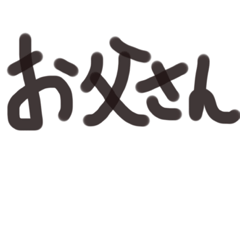 [LINEスタンプ] あっきんの「お」から始まる文字①